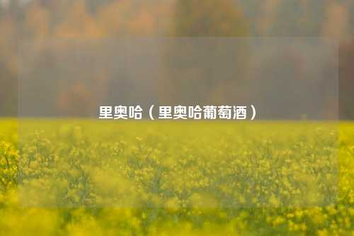 里奥哈（里奥哈葡萄酒）